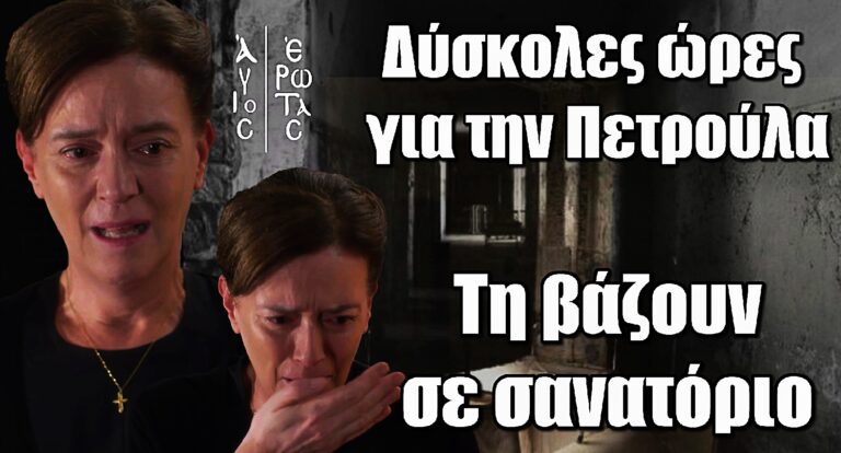 Άγιος Έρωτας: Η αρρώστια την καταρρακώνει και τη βάζουν σε σανατόριο