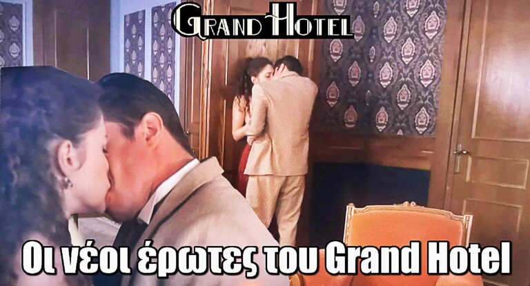 Grand Hotel: Οι νέοι έρωτες που θα δούμε στην σειρά