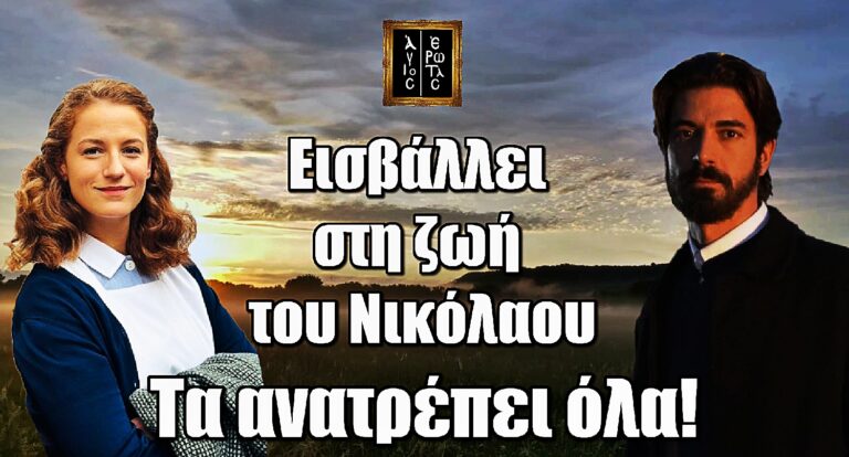 Άγιος Έρωτας: Εισβάλλει στη ζωή του Νικόλαου και τα ανατρέπει όλα