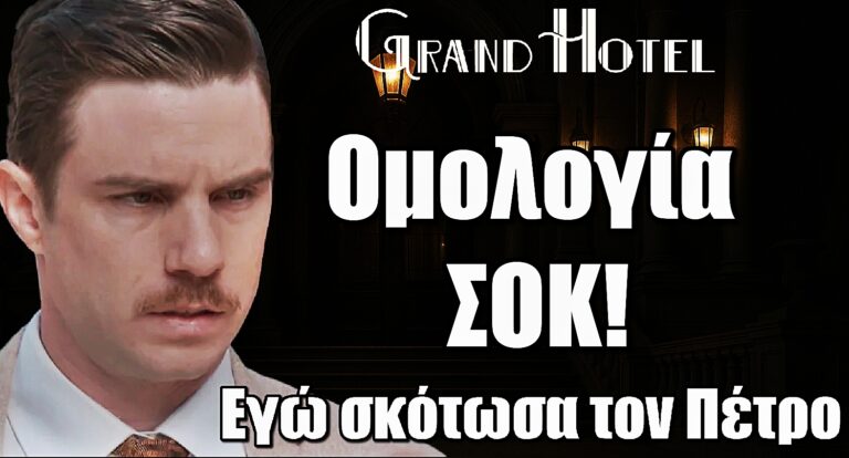 Grand Hotel: Σοκαριστική ομολογία από τον Άρη — «Εγώ ευθύνομαι για τον θάνατο του Πέτρου»