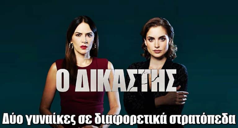 Ο Δικαστής: Δύο γυναίκες σε αντίθετες πλευρές του νόμου