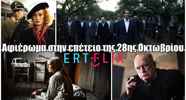 ERTFLIX: Αφιέρωμα στην επέτειο της 28ης Οκτωβρίου με ταινίες, σειρές & ντοκιμαντέρ