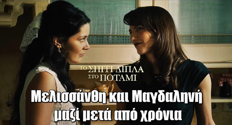 Το Σπίτι Δίπλα στο Ποτάμι: Η συγκλονιστική επανένωση της Μελισσάνθης και της Μαγδαληνής μετά από χρόνια
