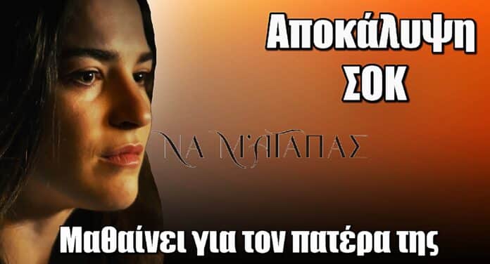 Να μ’αγαπάς ΣΟΚ: Η Άννα μαθαίνει την αλήθεια για τον πατέρα της