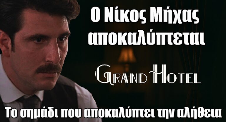 Grand Hotel: Ο Νίκος Μήχας αποκαλύπτεται – Το σημάδι στο χέρι τα λέει όλα