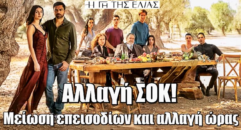 Η Γη της Ελιάς: Αλλαγή ΣΟΚ - Μείωση επεισοδίων και αλλαγή ώρας