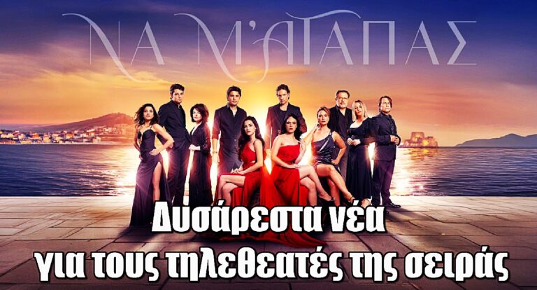 Να μ’ αγαπάς: Δυσάρεστα νέα για τους τηλεθεατές της σειράς