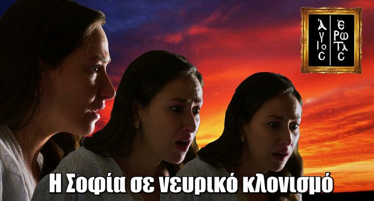 Άγιος έρωτας: Η Σοφία σε νευρικό κλονισμό, διψά για εκδίκηση