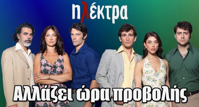 Ηλέκτρα: Αλλάζει ώρα προβολής