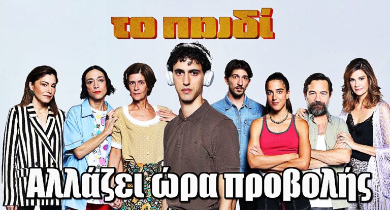 Το Παιδί: Αλλάζει ώρα προβολής