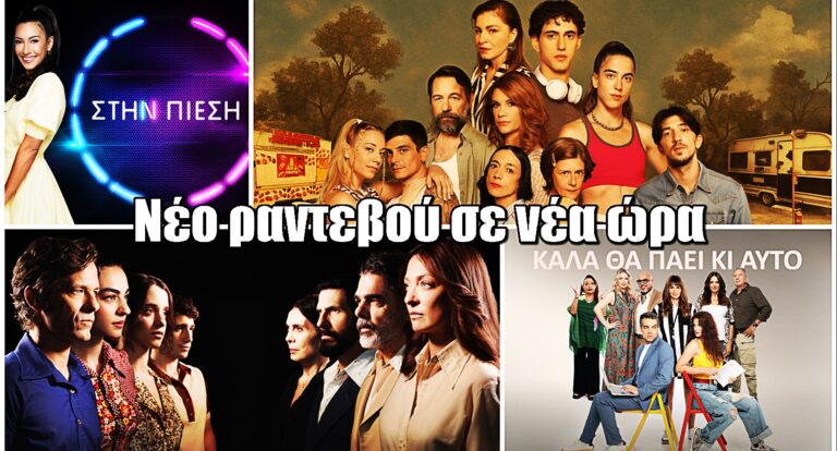 Αλλαγές στο πρόγραμμα της ΕΡΤ1: «Ηλέκτρα», «Το παιδί» και «Καλά θα πάει κι αυτό» σε νέα ώρα