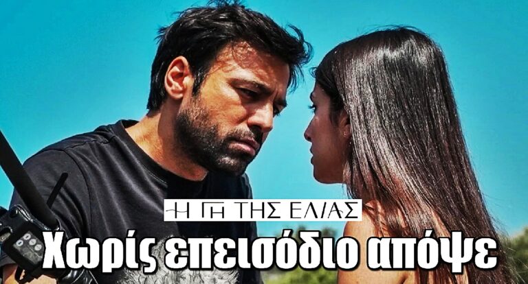 Η Γη της Ελιάς: Χωρίς επεισόδιο απόψε