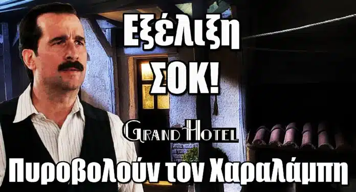 Diavasetogr 1568 Grand Hotel ΣΟΚ: Πυροβολούν τον Χαραλάμπη