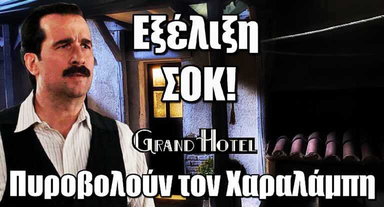 Grand Hotel ΣΟΚ: Πυροβολούν τον Χαραλάμπη