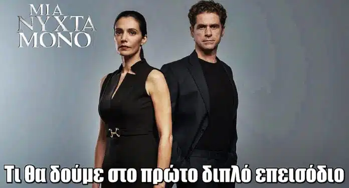 Diavasetogr 1570 Μια Νύχτα Μόνο: Τι θα δούμε στο πρώτο διπλό επεισόδιο της σειράς του MEGA