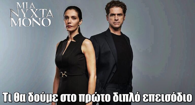 Μια Νύχτα Μόνο: Τι θα δούμε στο πρώτο διπλό επεισόδιο της σειράς του MEGA