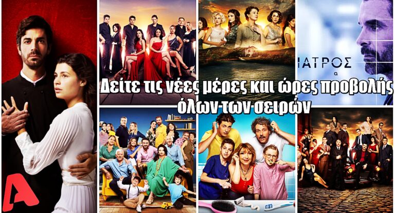 Αλλαγές στο πρόγραμμα του ALPHA: Δείτε τις νέες μέρες και ώρες προβολής των αγαπημένων σειρών