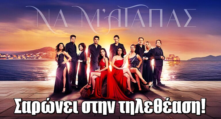 Να Μ’ Αγαπάς: Η σειρά που έχει καθηλώσει το κοινό – Σαρώνει στην τηλεθέαση