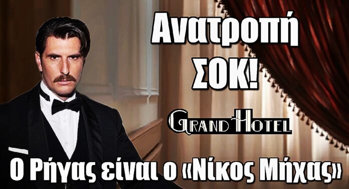 Diavasetogr 1576 Grand Hotel: Ανατροπή Σοκ! Ο Ρήγας αποκαλύπτεται – Αυτός είναι ο πραγματικός «Νίκος Μήχας»