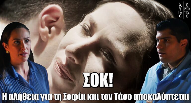 Άγιος Έρωτας: Αποκάλυψη-Σοκ! Το μυστικό της Σοφίας και του Τάσου βγαίνει στη φόρα