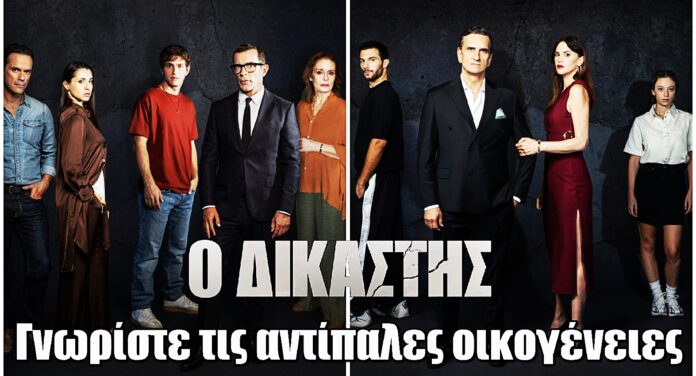 Diavasetogr 1581 Ο Δικαστής: Οικογένειες Δημητρίου και Σταβέρη - Δύο κόσμοι, μία μοιραία σύγκρουση