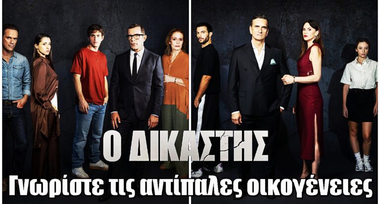 Ο Δικαστής: Οικογένειες Δημητρίου και Σταβέρη – Δύο κόσμοι, μία μοιραία σύγκρουση