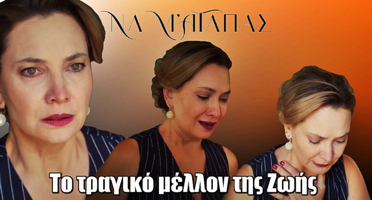 Να μ’ αγαπάς: Το τραγικό μέλλον της Ζωής