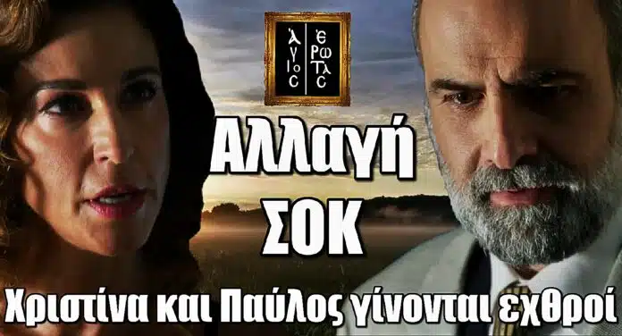Diavasetogr 1585 Ρήξη-σοκ στον Άγιο Έρωτα: Χριστίνα και Παύλος γίνονται εχθροί – Δείτε τι θα συμβεί