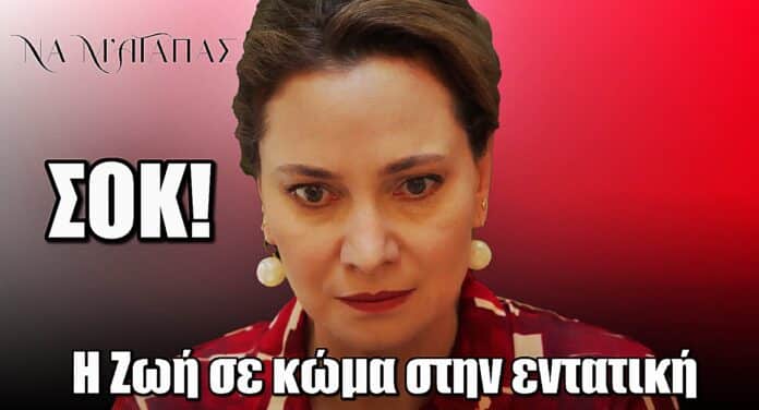 Diavasetogr 1589 Να μ’ αγαπάς ΣΟΚ: Η Ζωή σε κώμα στην εντατική