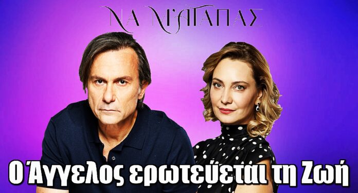 Diavasetogr 1595 Να μ’ αγαπάς: Ο Άγγελος ερωτεύεται τη Ζωή