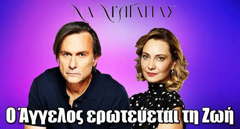 Να μ’ αγαπάς: Ο Άγγελος ερωτεύεται τη Ζωή