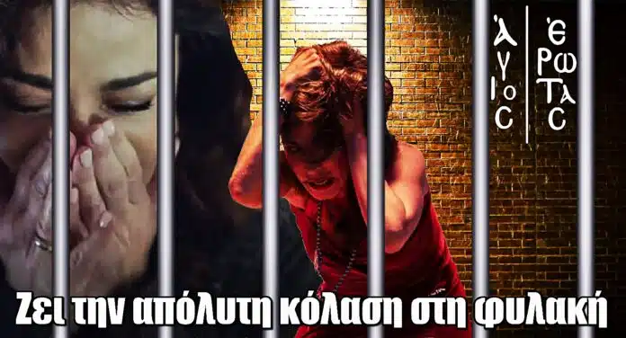 Diavasetogr 1597 Άγιος Έρωτας: Κόλαση για τη Χριστίνα η φυλακή – Τα βασανιστήρια σοκάρουν