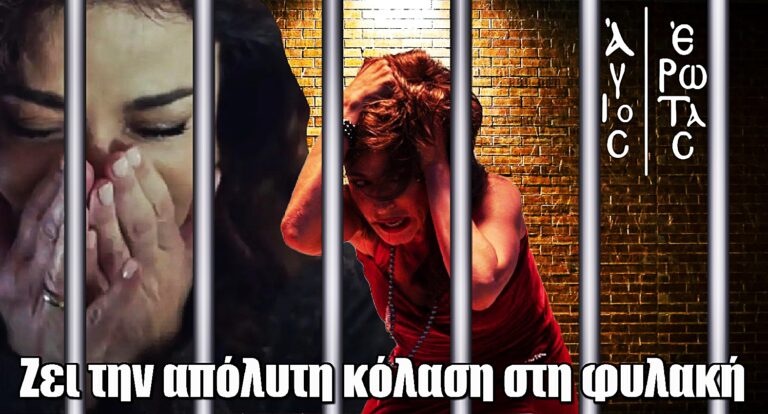 Άγιος Έρωτας: Κόλαση για τη Χριστίνα η φυλακή – Τα βασανιστήρια σοκάρουν