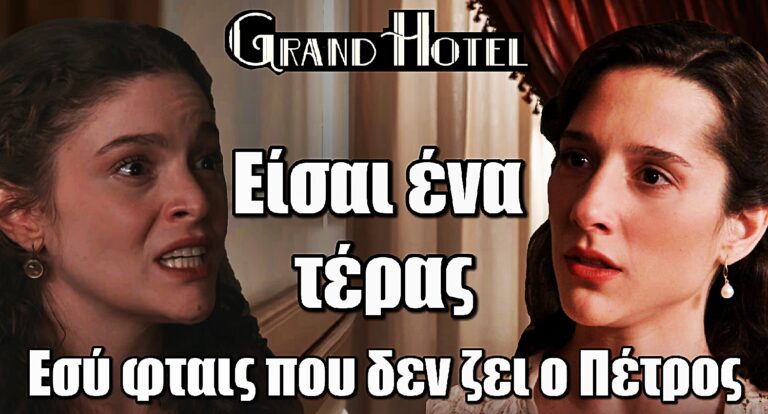 Grand Hotel: Ξέσπασμα οργής! «Εσύ φταις που δεν ζει ο Πέτρος – Είσαι ένα τέρας!»