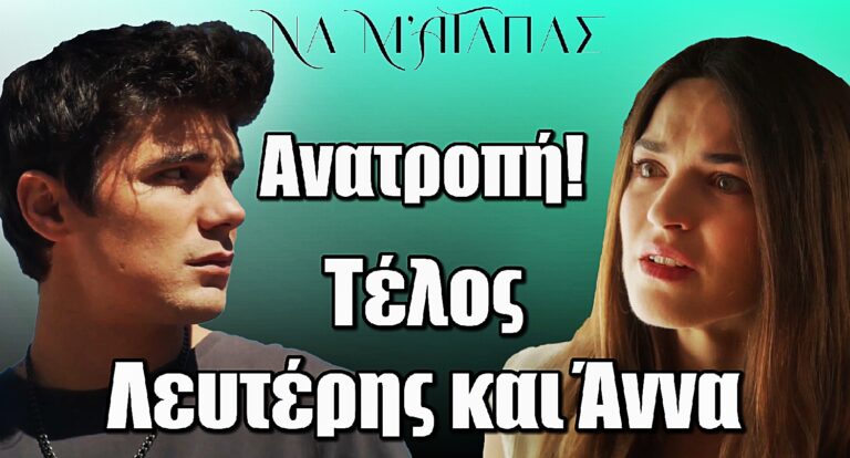 Να μ’ αγαπάς: Τέλος Λευτέρης και Άννα