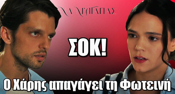 Diavasetogr 1604 Σοκ στο Να μ’ αγαπάς: Ο Χάρης απαγάγει τη Φωτεινή – Οι σκηνές κόβουν την ανάσα
