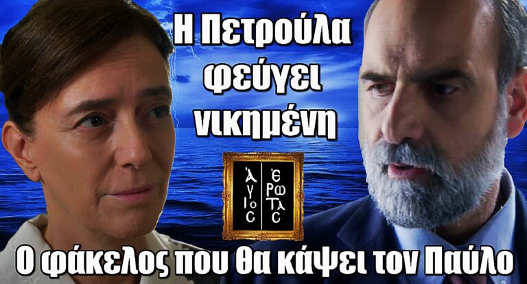 ΣΟΚ στον Άγιο Έρωτα: Η Πετρούλα πεθαίνει – Ο φάκελος που αφήνει θα κάψει τον Παύλο