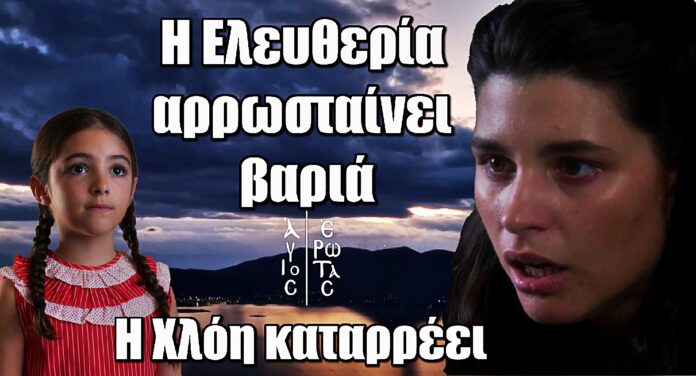 Diavasetogr 1614 Άγιος Έρωτας Ανατροπή: Η μικρή Ελευθερία αρρωσταίνει βαριά – Η Χλόη καταρρέει