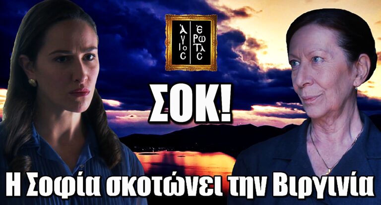 Τραγικό φινάλε στον Άγιο Έρωτα – Η Σοφία κλείνει το στόμα της Βιργινίας μια για πάντα