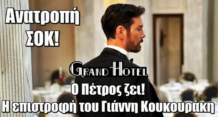 Diavasetogr 1618 Grand Hotel: Ο Πέτρος ζει! Η επιστροφή του Γιάννη Κουκουράκη ανατρέπει τα πάντα