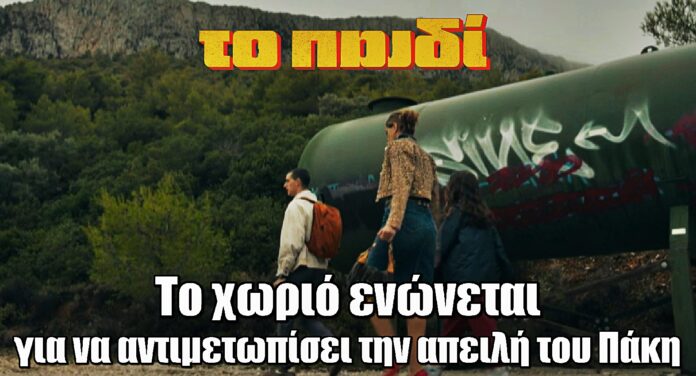 Diavasetogr 1620 Το Παιδί: Το χωριό ενώνεται για να αντιμετωπίσει την απειλή του Πάκη