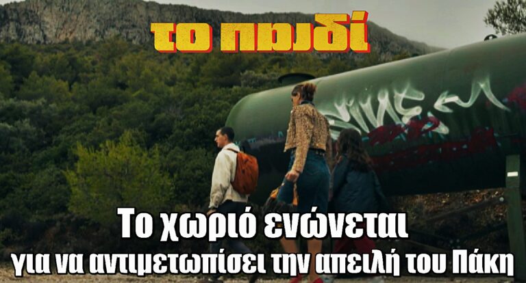 Το Παιδί: Το χωριό ενώνεται για να αντιμετωπίσει την απειλή του Πάκη