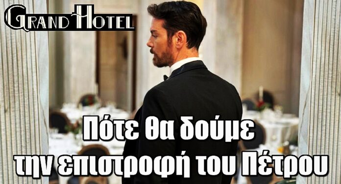 Diavasetogr 1624 Grand Hotel: Πότε θα δούμε την επιστροφή του Πέτρου