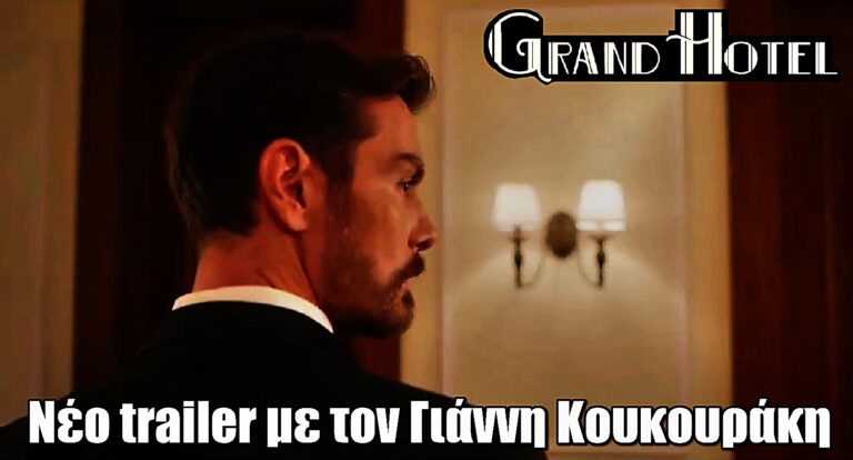 Grand Hotel: Στον αέρα το trailer της μεγάλης επιστροφής του Γιάννη Κουκουράκη