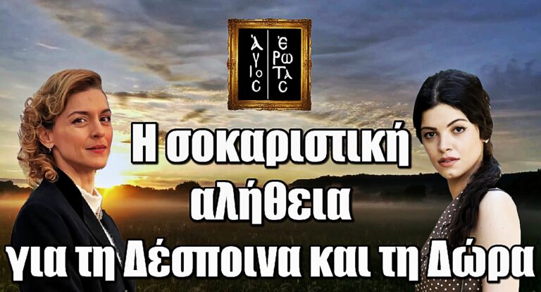 Άγιος Έρωτας: Το Μαύρο Λιθάρι κρύβει το μεγαλύτερο μυστικό – Η αλήθεια για τη Δέσποινα και τη Δώρα
