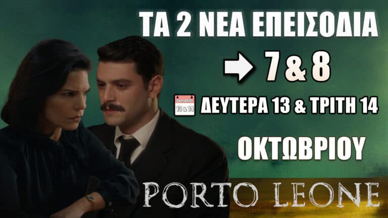 Porto Leone: Δείτε πρώτοι τα 2 νέα επεισόδια (7 & 8) τη Δευτέρα 13 και την Τρίτη 14 Οκτωβρίου