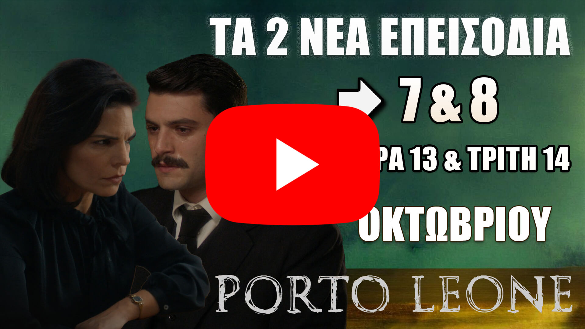 Porto Leone: Δείτε πρώτοι τα 2 νέα επεισόδια 7 και 8 τη Δευτέρα 13 και την Τρίτη 14 Οκτωβρίου στο diavaseto.gr