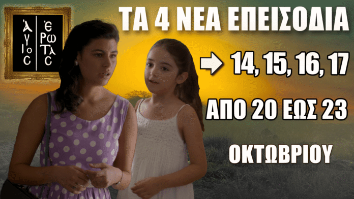 Άγιος Έρωτας: Τα επεισόδια 14, 15, 16 και 17 έρχονται από τη Δευτέρα 20 έως την Πέμπτη 23 Οκτωβρίου – Δείτε πρώτοι τις εξελίξεις στη δραματική σειρά του Alpha.