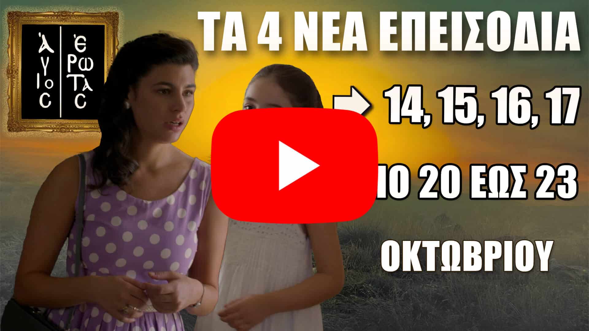 Άγιος Έρωτας: Τα επεισόδια 14, 15, 16 και 17 έρχονται από τη Δευτέρα 20 έως την Πέμπτη 23 Οκτωβρίου – Δείτε πρώτοι τις εξελίξεις στη δραματική σειρά του Alpha.