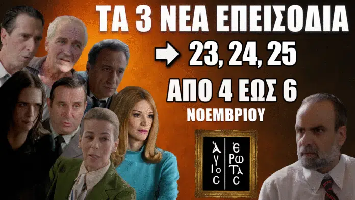 Άγιος Έρωτας: Δείτε πρώτοι τα 3 νέα επεισόδια (23, 24, 25) από 4 έως 6 Νοεμβρίου Άγιος Έρωτας – Τα νέα επεισόδια 23, 24, 25 αποκαλύπτουν μυστικά που θα ανατρέψουν τις ζωές των ηρώων.